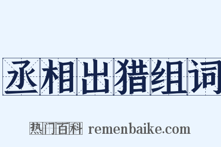 丞相出猎组词是什么意思的图片